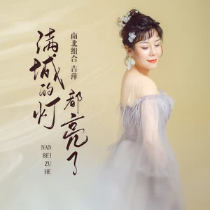 吉萍 - 满城的灯都亮了(伴奏)