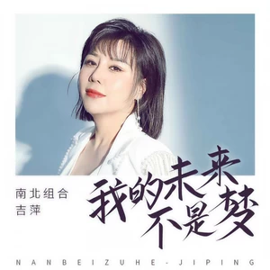 吉萍 - 我的未来不是梦