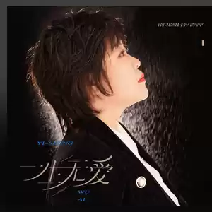 吉萍 - 一生无爱