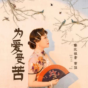 吉萍 - 为爱受苦