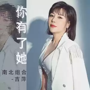 吉萍 - 你有了她(伴奏)