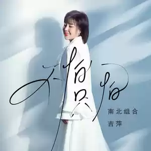 吉萍 - 不怕只怕(伴奏)