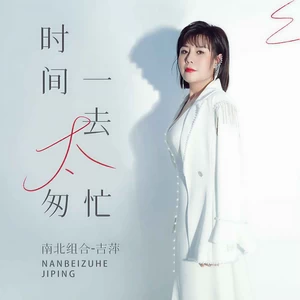 吉萍 - 时间一去太匆忙(DJ阿本版伴奏)