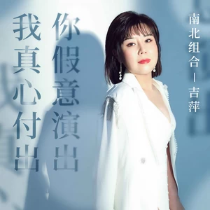吉萍 - 我真心付出你假意演出(DJ阿本版伴奏)