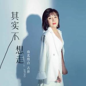 吉萍 - 其实不想走(伴奏)