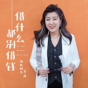 吉萍 - 借什么都别借钱(DJ默涵版)