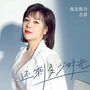 吉萍 - 还剩多少时光(DJ光波版)