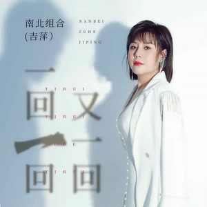 吉萍 - 一回一回又一回(DJ默涵版伴奏)