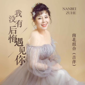 吉萍 - 我没有后悔遇见你