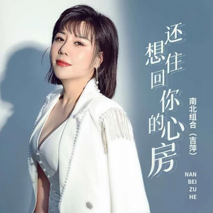 吉萍 - 还想住回你的心房