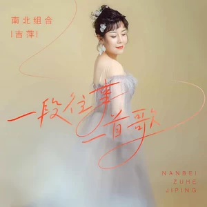 吉萍 - 一段往事一首歌