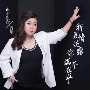 吉萍 - 我真情流露你满不在乎(伴奏)