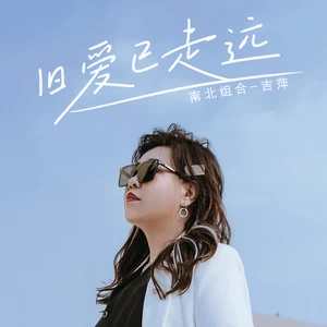 吉萍 - 旧爱已走远(伴奏)