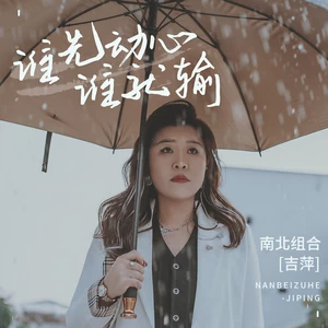 吉萍 - 谁先动心谁就输