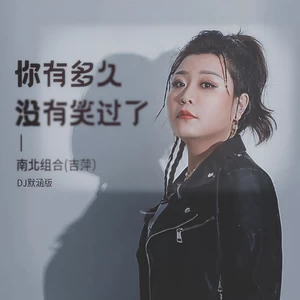 吉萍 - 你有多久没有笑过了(DJ默涵版)