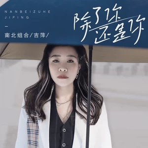 吉萍 - 除了你 还是你
