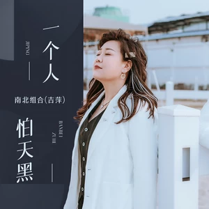 吉萍 - 一个人怕天黑