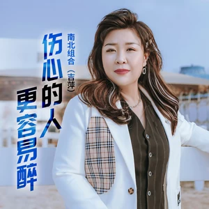吉萍 - 伤心的人更容易醉(伴奏)