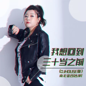 吉萍 - 我想回到三十岁之前(DJHouse版伴奏)