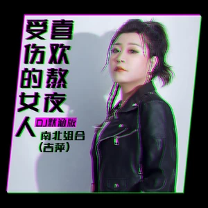 吉萍 - 受伤的女人喜欢熬夜(DJ默涵版伴奏)