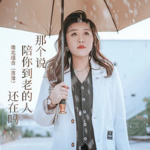吉萍 - 那个说陪你到老的人还在吗(伴奏)