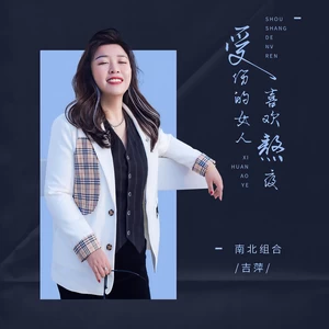 吉萍 - 受伤的女人喜欢熬夜(伴奏)