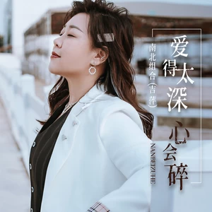吉萍 - 爱得太深心会碎