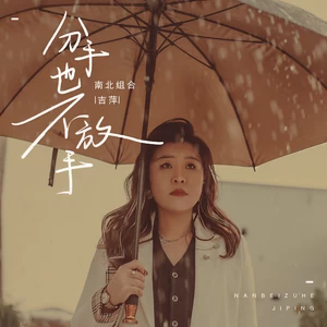 吉萍 - 分手也不放手(伴奏)