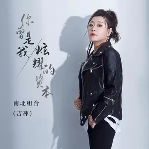 吉萍/R7 - 你曾是我炫耀的资本(DJ R7版)