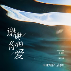 吉萍 - 谢谢你的爱