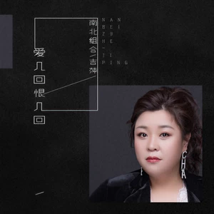 吉萍 - 爱几回恨几回(伴奏)