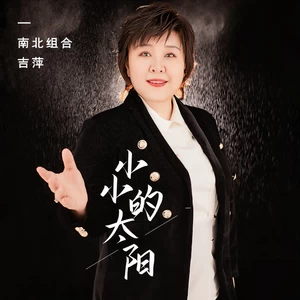 吉萍 - 小小的太阳(伴奏)