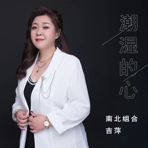 吉萍 - 潮湿的心