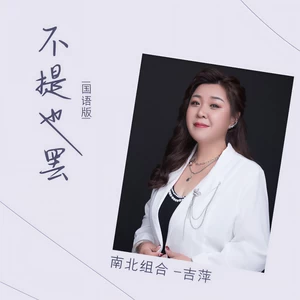 吉萍 - 不提也罢(国语版伴奏)