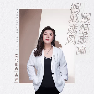 吉萍 - 相思成风眼泪成雨