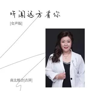 吉萍 - 听闻远方有你(女声版伴奏)