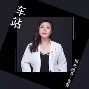 吉萍 - 车站