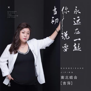 吉萍 - 当初你说要永远在一起
