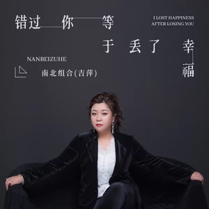 吉萍 - 错过你等于丢了幸福(伴奏)