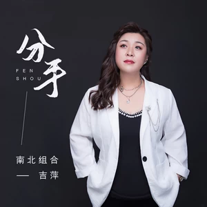 吉萍 - 分手(伴奏)