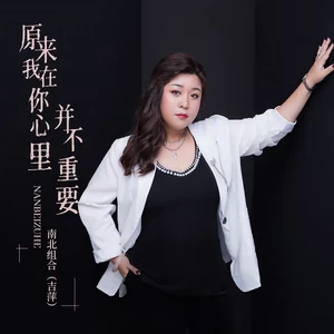 吉萍 - 原来我在你心里并不重要(伴奏)