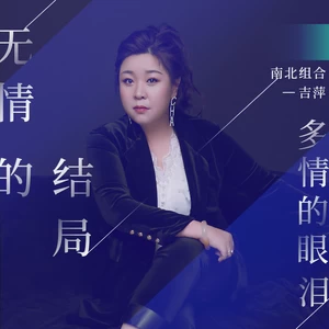 吉萍 - 无情的结局多情的眼泪