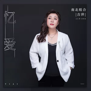 吉萍 - 忆爱(伴奏)