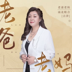 吉萍 - 老爸老妈