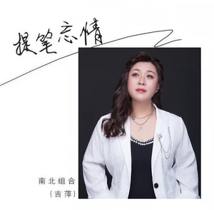 吉萍 - 提笔忘情