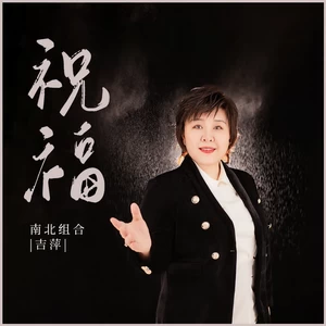 吉萍 - 祝福