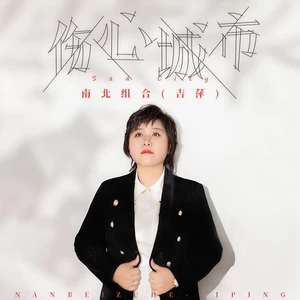 吉萍 - 伤心城市(DJ陌梦版伴奏)