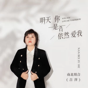 明天你是否依然爱我