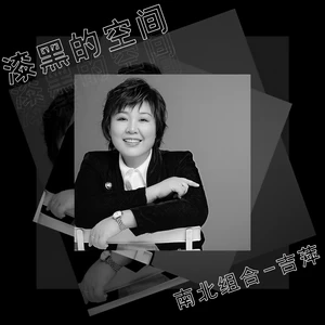 漆黑的空间