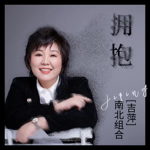 拥抱